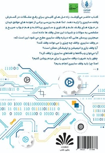 سند بررسی مبانی و استراتژی وقف سایبری